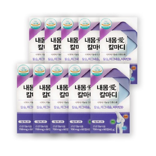 내몸에 칼마디 칼슘마그네슘비타민D 60정 10개 10개월분 원산지:국산 (경기 포천)